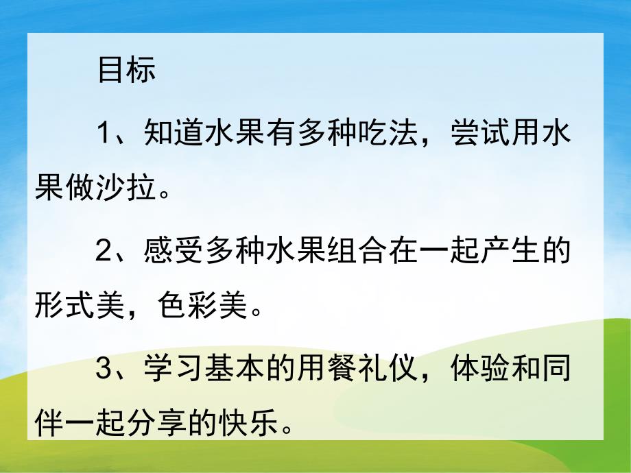 小班社会《水果沙拉》PPT课件教案PPT课件.pptx_第2页