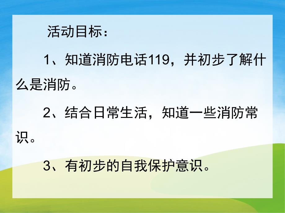 小班安全《我是小小消防员》PPT课件教案PPT课件.pptx_第2页