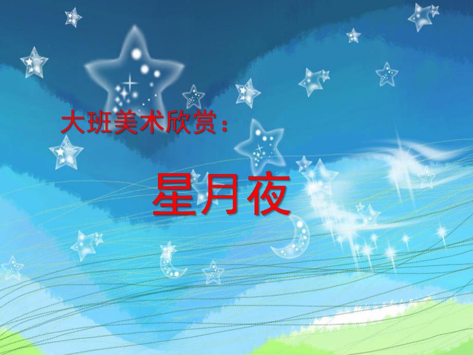 大班美术《星月夜》PPT课件教案大班美术星月夜.pptx_第1页