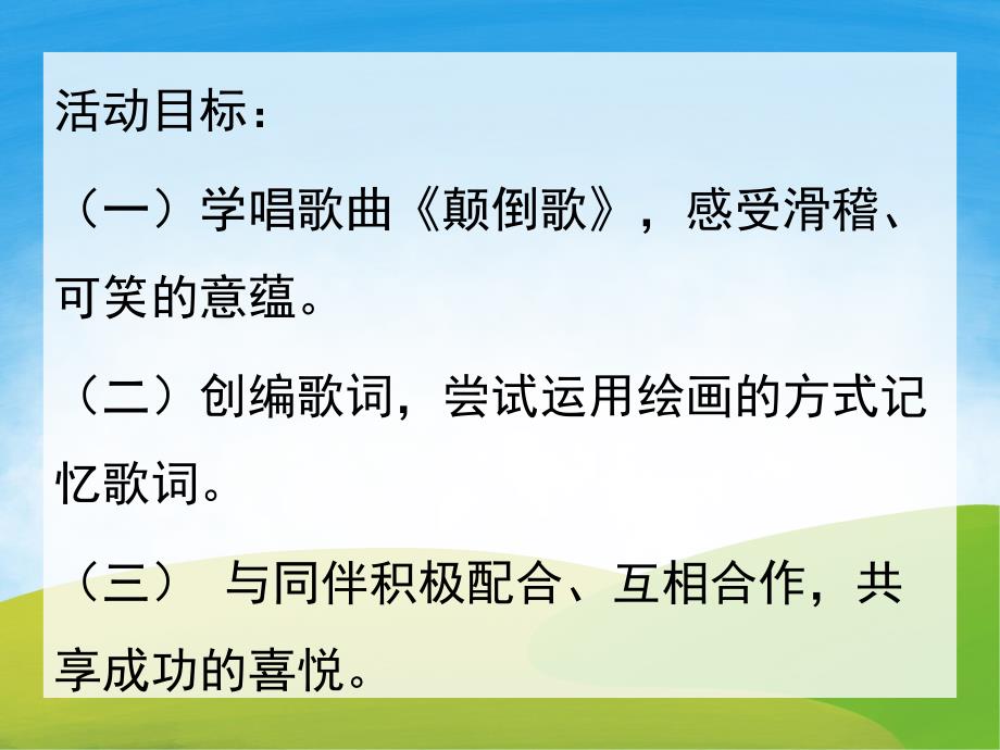 大班音乐活动《颠倒歌》PPT课件教案音乐PPT课件.pptx_第2页