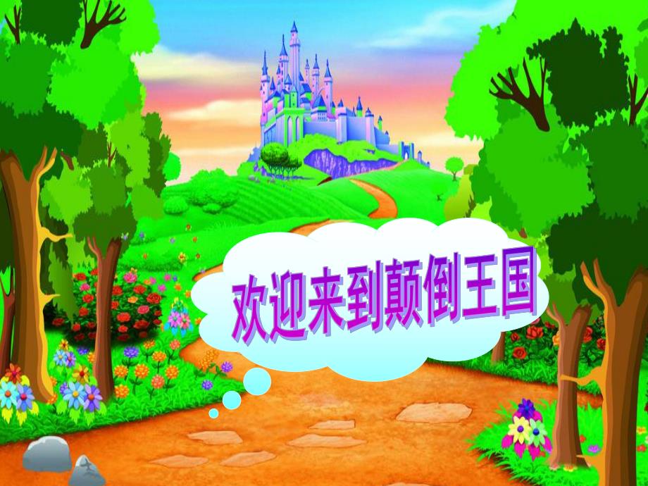 大班音乐活动《颠倒歌》PPT课件教案音乐PPT课件.pptx_第3页