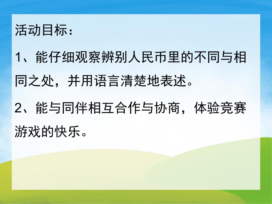 大班数学课件《认识货币》PPT课件教案PPT课件.pptx_第2页