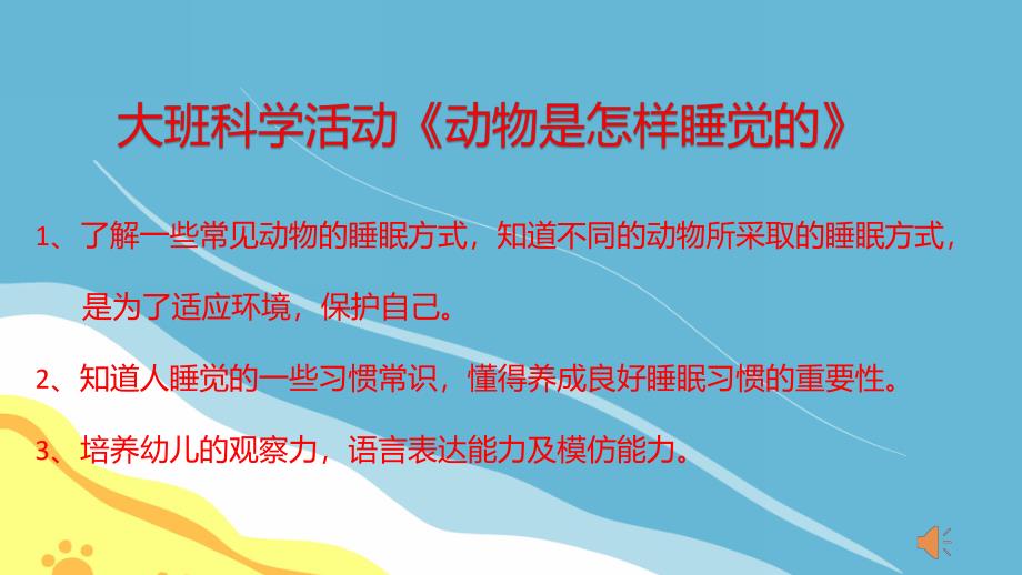 大班科学公开课《动物是怎样睡觉的》PPT课件教案配音动物是怎样睡觉的新.pptx_第2页