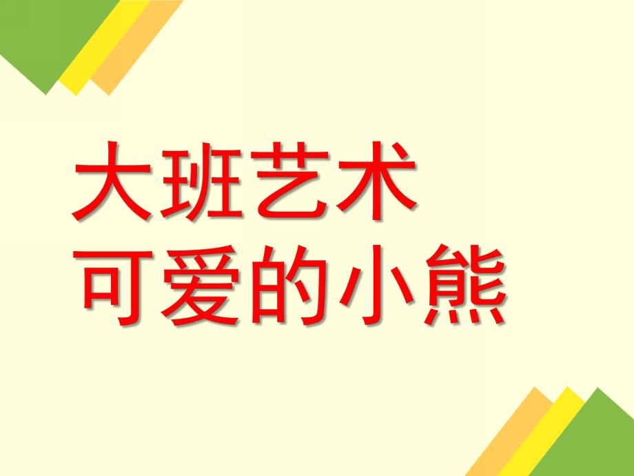 大班艺术《可爱的小熊》PPT课件教案微课件.pptx_第1页