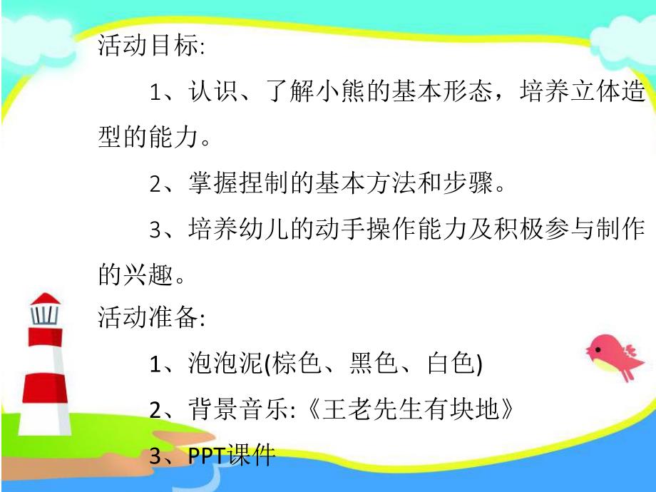 大班艺术《可爱的小熊》PPT课件教案微课件.pptx_第2页