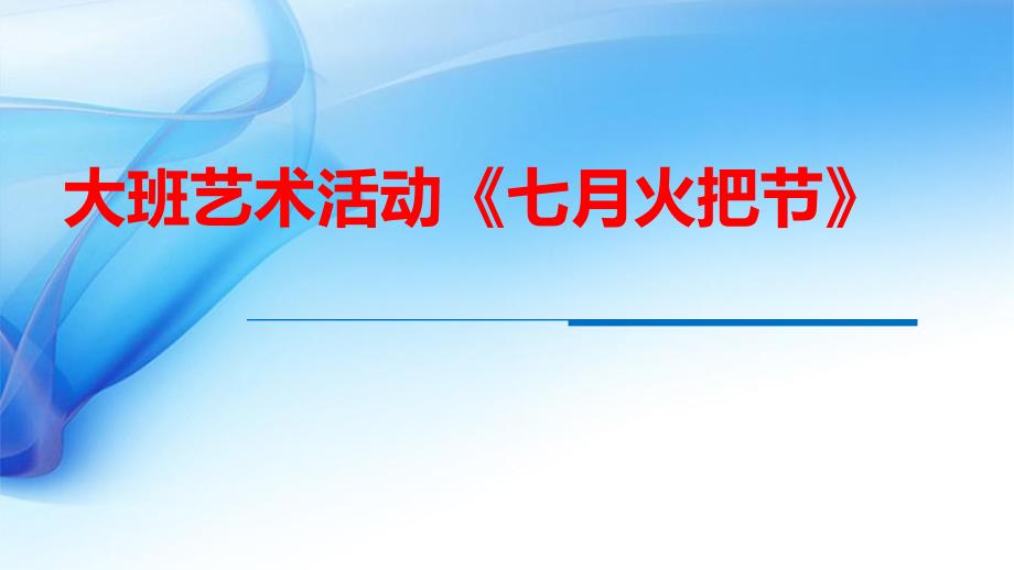 大班音乐《七月火把节》PPT课件教案大班音乐《七月火把节》微课件.pptx_第1页