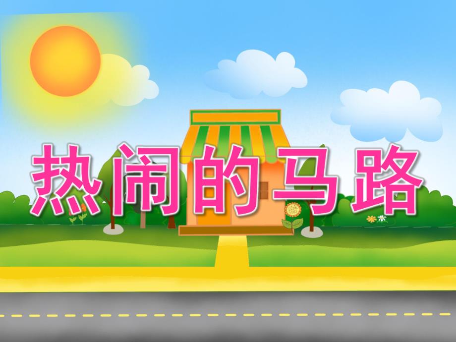 大班社会《热闹的马路》PPT课件教案PPT课件.pptx_第1页