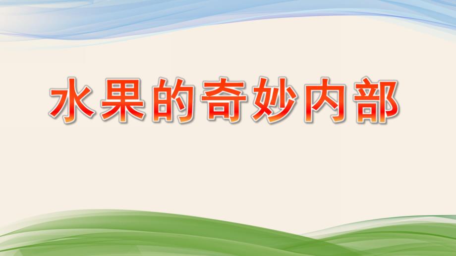 大班科学活动《水果的奇妙内部》PPT课件教案科学：水果的奇妙内部.pptx_第1页