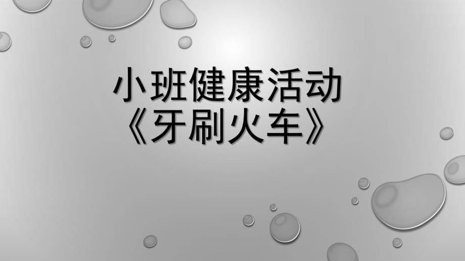 小班健康《牙刷火车》PPT课件教案微课件.pptx_第1页