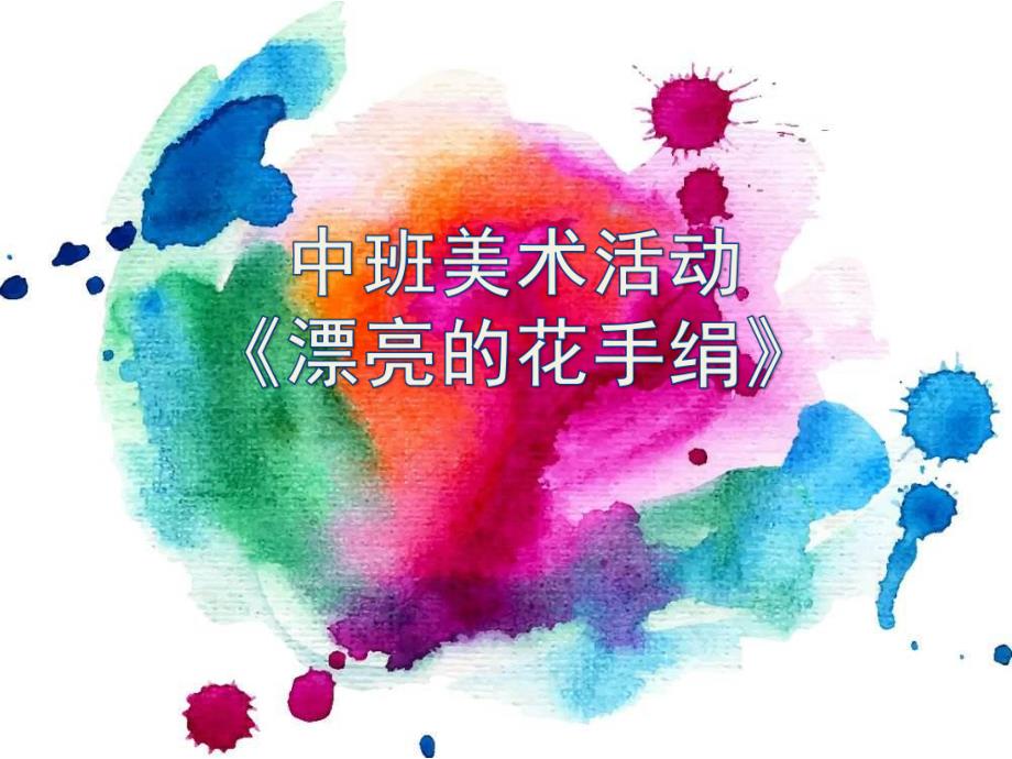 中班美术《漂亮的花手绢》PPT课件教案微课件.pptx_第1页