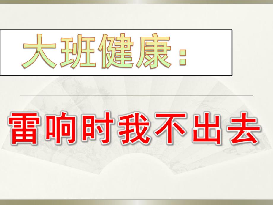 大班健康《雷响时我不出去》PPT课件教案大班健康：雷响时我不出去.pptx_第1页