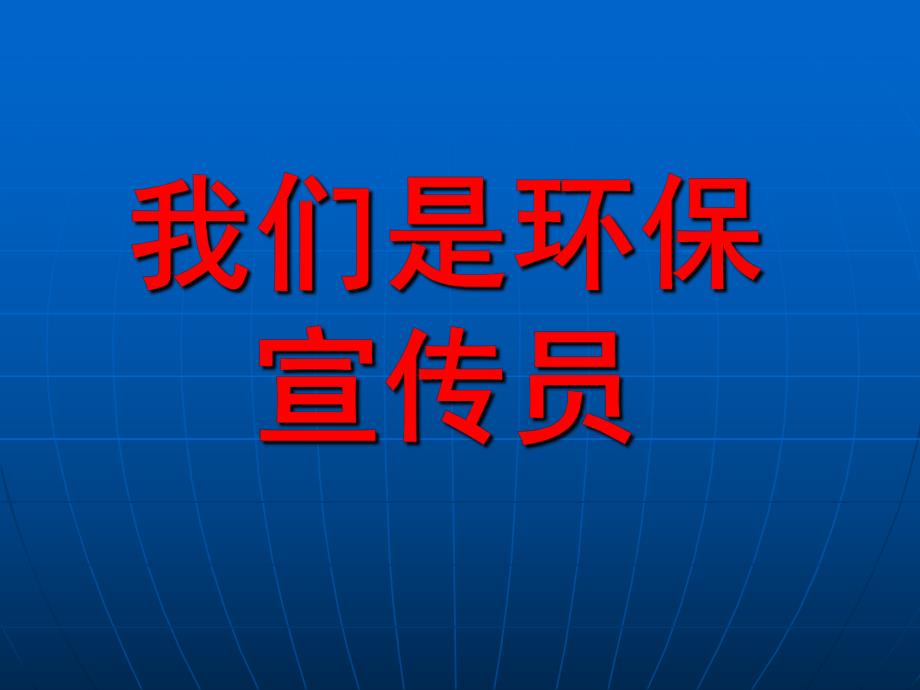 大班社会《我们是环保宣传员》PPT课件大班：我们是环保宣传员.pptx_第1页