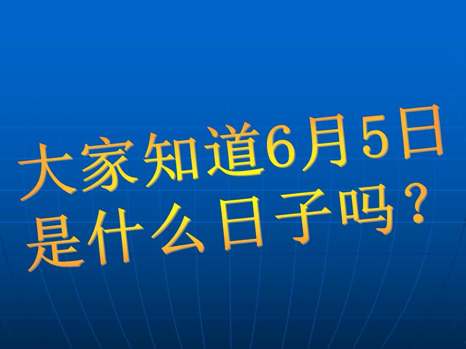 大班社会《我们是环保宣传员》PPT课件大班：我们是环保宣传员.pptx_第2页