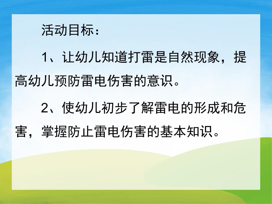 大班健康《危险的雷电》PPT课件音频教案PPT课件.pptx_第2页