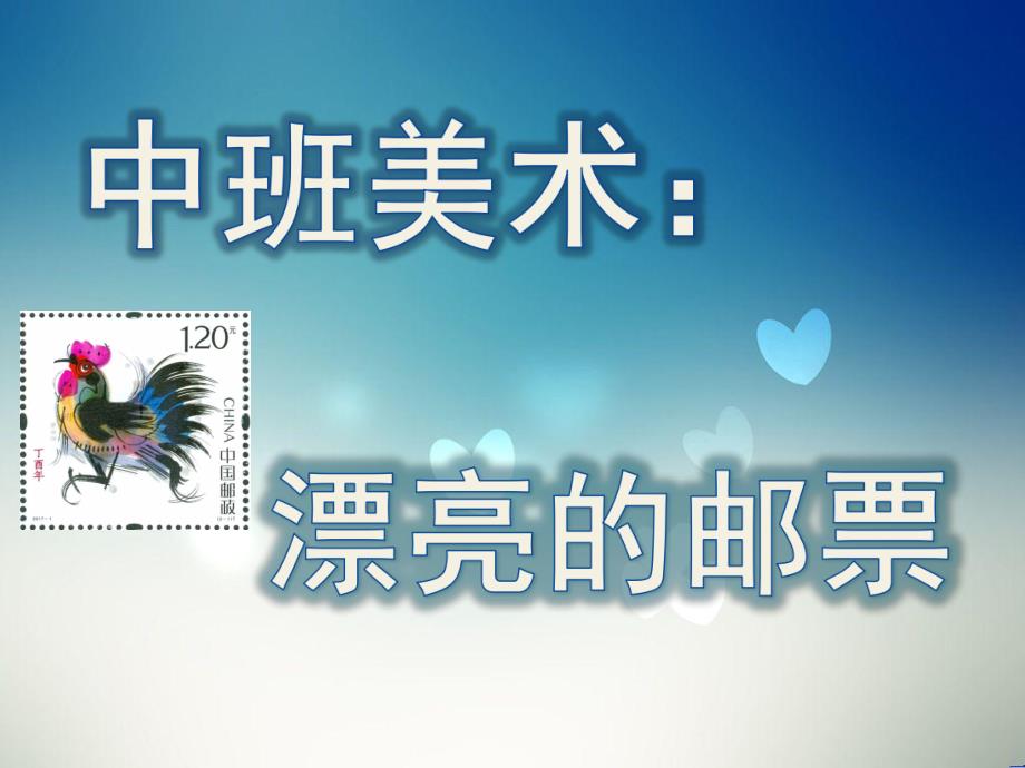 中班美术《漂亮的邮票》PPT课件教案中班美术：漂亮的邮票.pptx_第1页