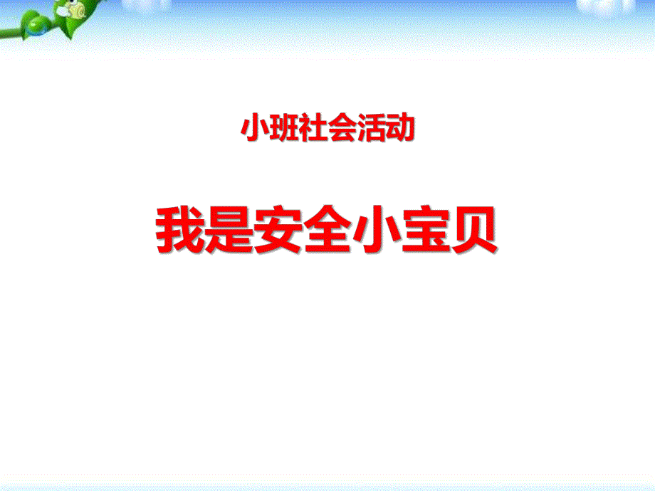 小班社会活动《我是安全小宝贝》PPT课件教案小班社会活动《我是安全小宝贝》.pptx_第1页