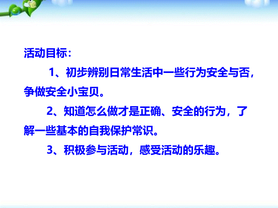 小班社会活动《我是安全小宝贝》PPT课件教案小班社会活动《我是安全小宝贝》.pptx_第2页