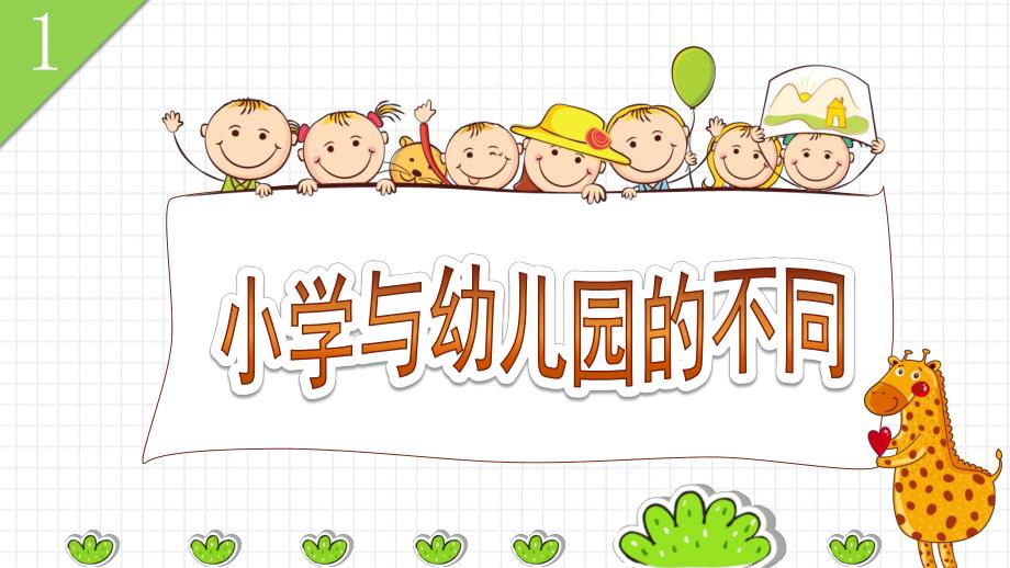 大班社会《我当小学生》PPT课件教案幼升小大班衔接教育PPT模板--幼儿园大班《我要上小学了》幼儿园与小学不同情况介绍ppt课件.pptx_第2页