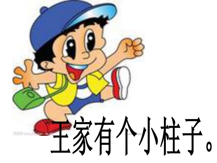 中班语言《好孩子》PPT课件绕口令：好孩子-课件.pptx_第3页