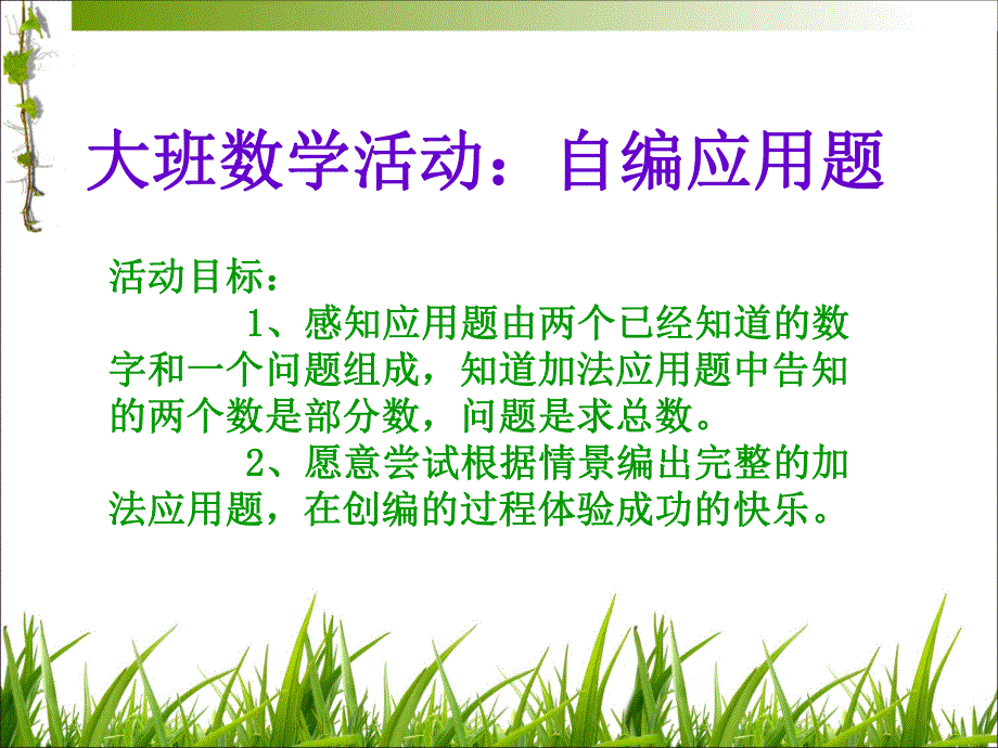 大班数学公开课《自编应用题》PPT课件教案自编应用题.pptx_第2页