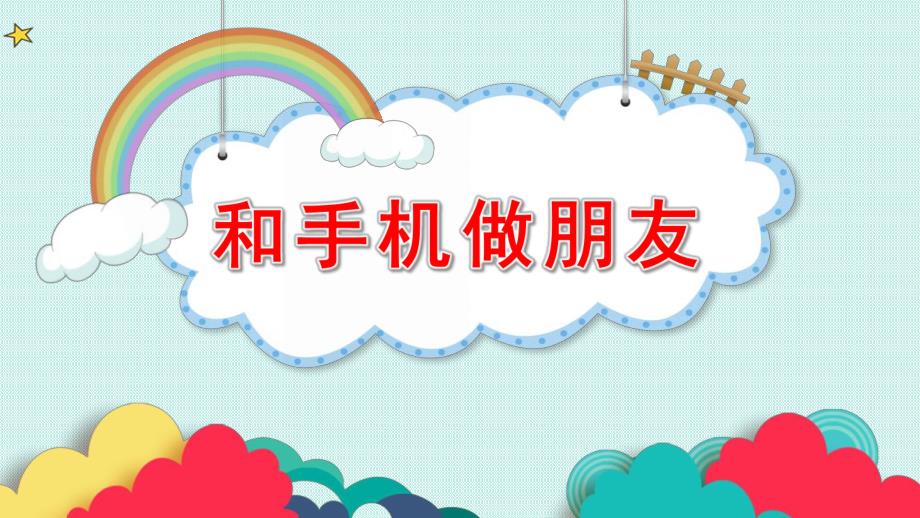 大班社会《和手机做朋友》PPT课件教案微课件.pptx_第1页