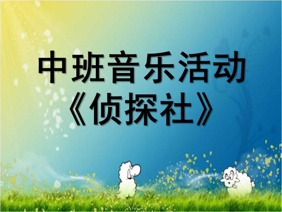 中班音乐《侦探社》PPT课件教案微课件.pptx_第1页