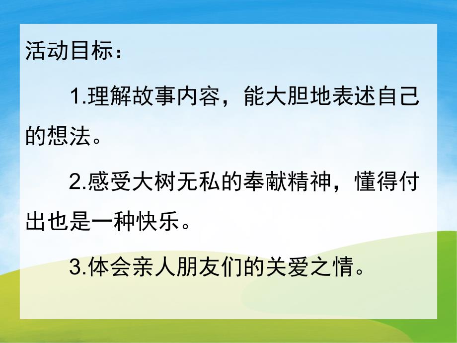 大班语言《爱心树》PPT课件教案音频PPT课件.pptx_第2页