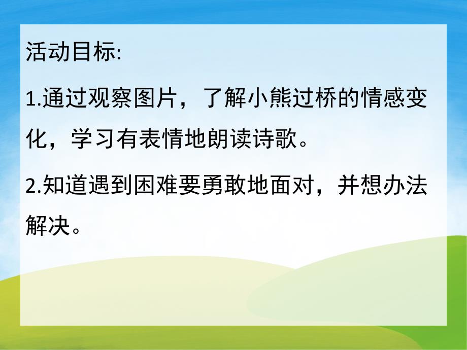 大班语言儿歌课件《小熊过桥》PPT课件教案PPT课件.pptx_第2页