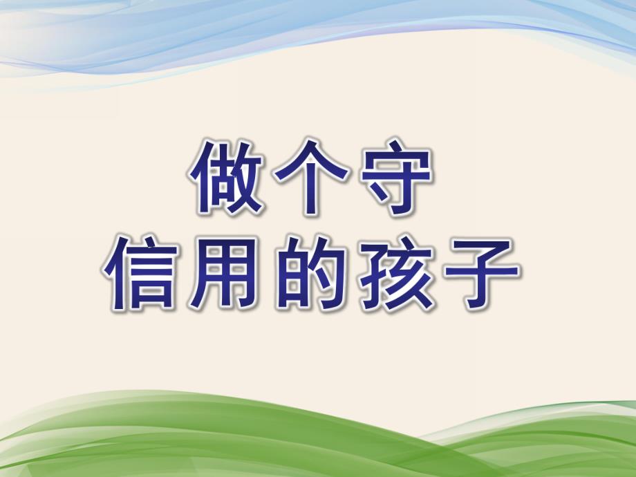 大班社会《做个守信用的孩子》PPT课件教案做个守信用的孩子-大班社会.pptx_第1页