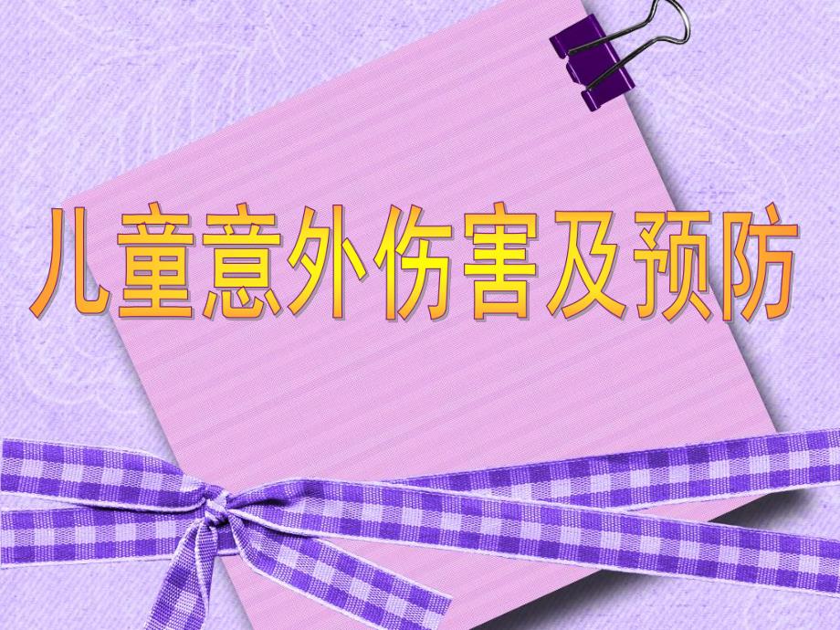 儿童意外伤害的预防PPT课件儿童意外伤害的预防.pptx_第1页