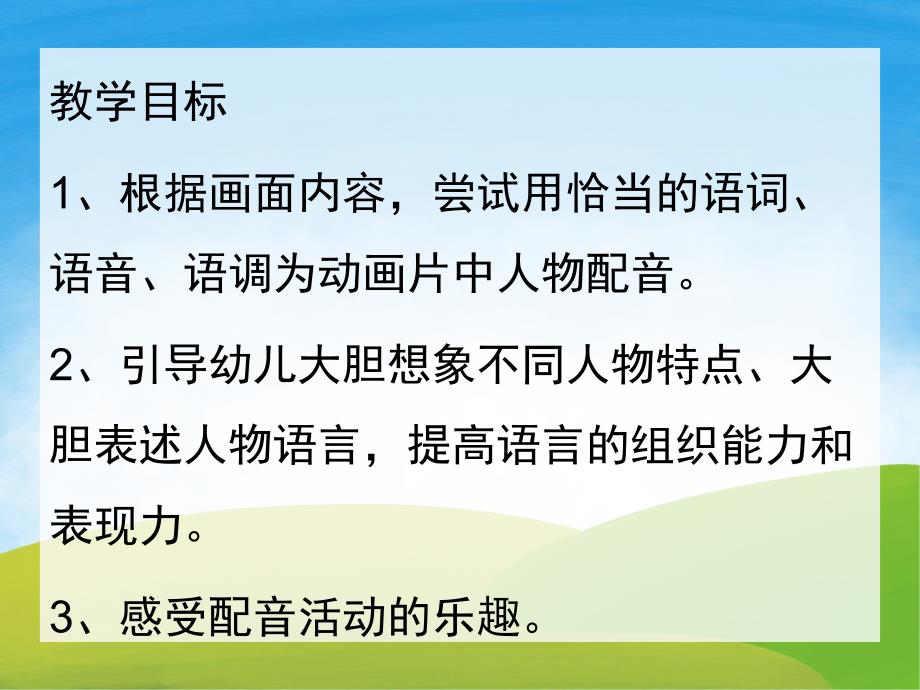 大班语言《为影片配音》PPT课件教案PPT课件.pptx_第2页