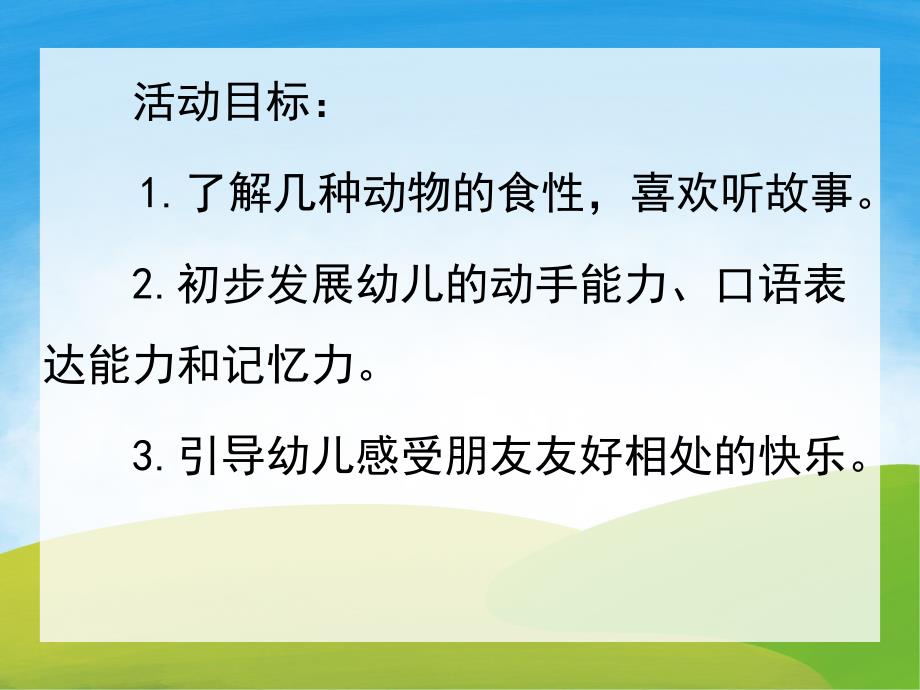 小熊请客PPT课件教案图片PPT课件.pptx_第2页