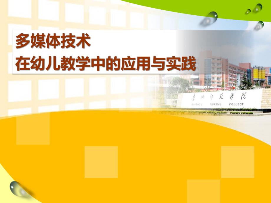 多媒体技术在幼儿教学中的应用与实践PPT课件多媒体技术在幼儿教学中的应用与实践.pptx_第1页