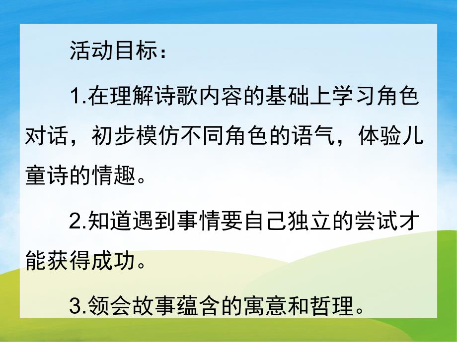 中班诗歌《自己去吧》PPT课件教案PPT课件.pptx_第2页