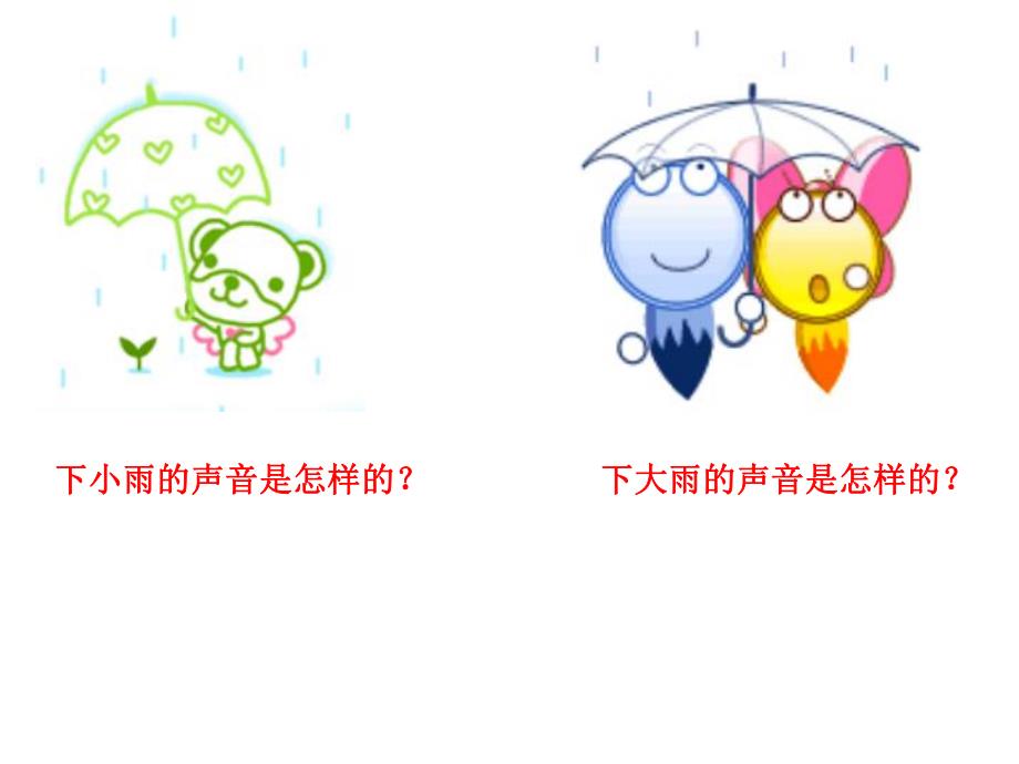 大雨小雨PPT课件教案图片音乐《大雨小雨》.pptx_第2页