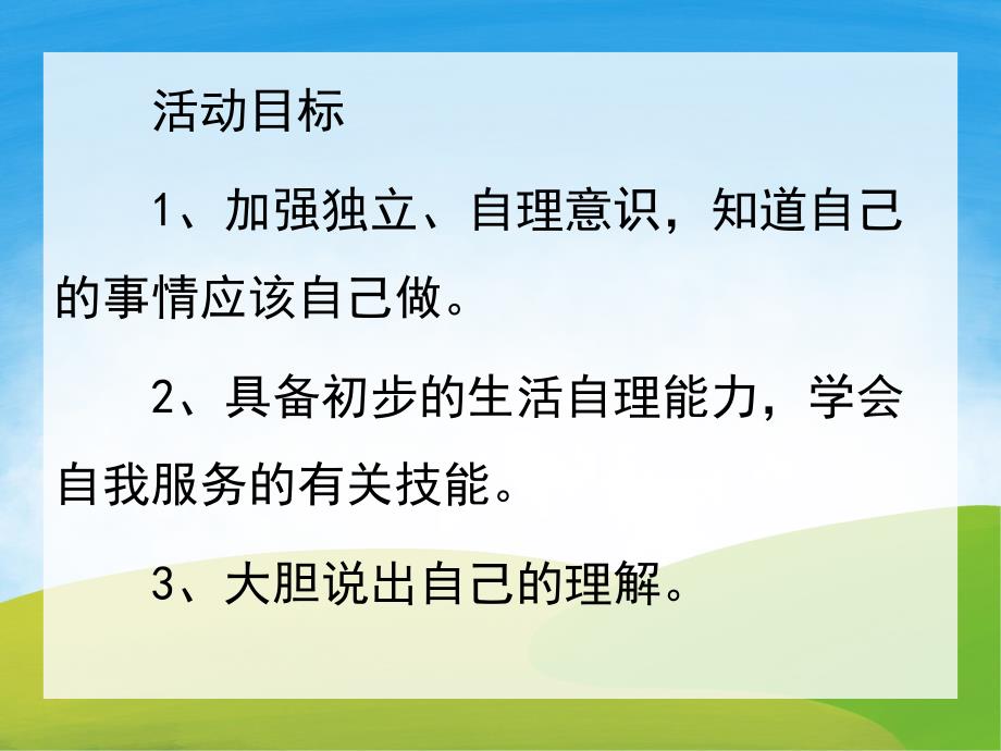 大班《自己的事情自己做》PPT课件教案PPT课件.pptx_第2页