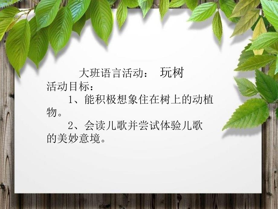 大班语言《玩树》PPT课件玩树(幼儿大班整合课程.pptx_第2页