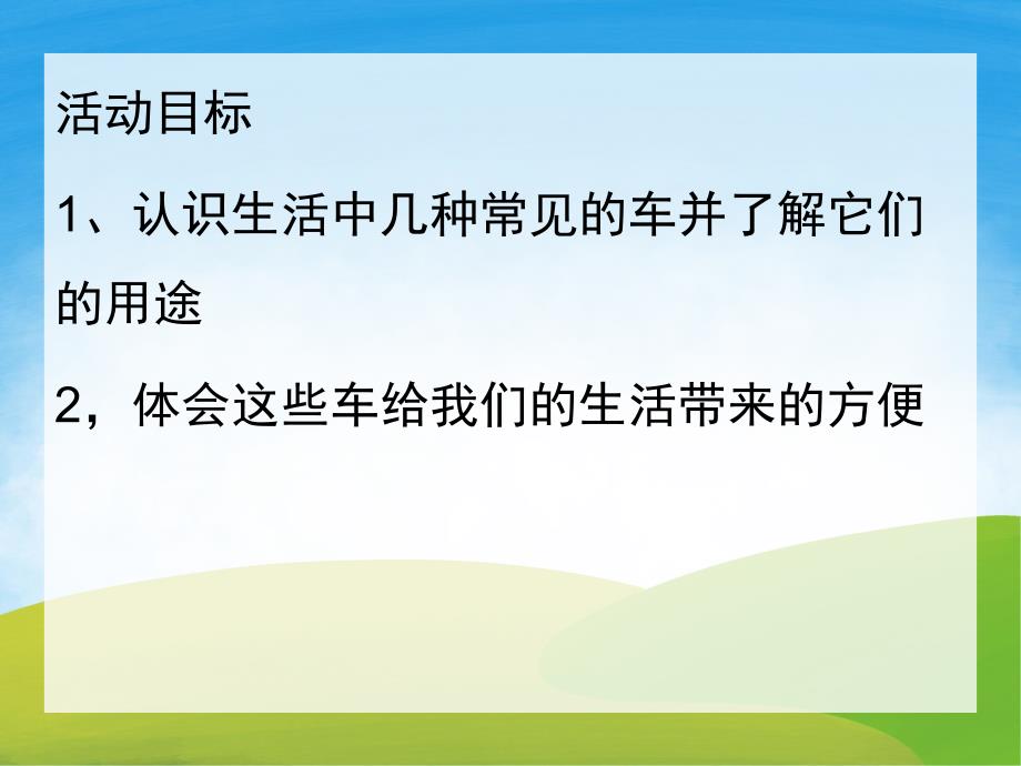 小班科学《各种各样的车》PPT课件教案PPT课件.pptx_第2页