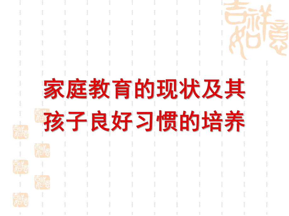 家庭教育的现状及其孩子良好习惯的培养PPT课件家庭教育的现状及其孩子良好习惯的培养.pptx_第1页