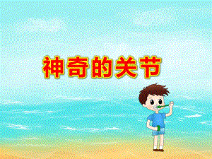 大班神奇的关节PPT课件教案PPT课件.pptx