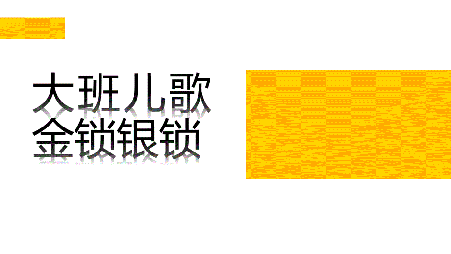 大班儿歌《金锁银锁》PPT课件教案大班儿歌：《金锁银锁》.pptx_第1页