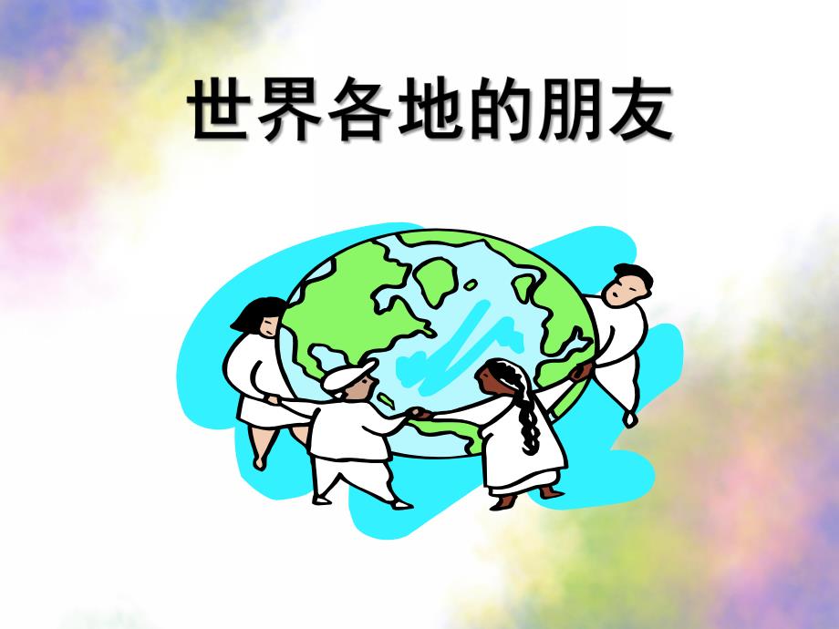 大班社会《世界各地的朋友》PPT课件教案世界各地的朋友--社会.pptx_第1页