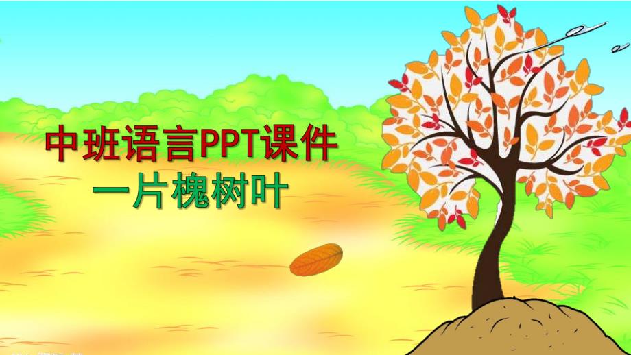 中班语言《一片槐树叶》PPT课件.pptx_第1页