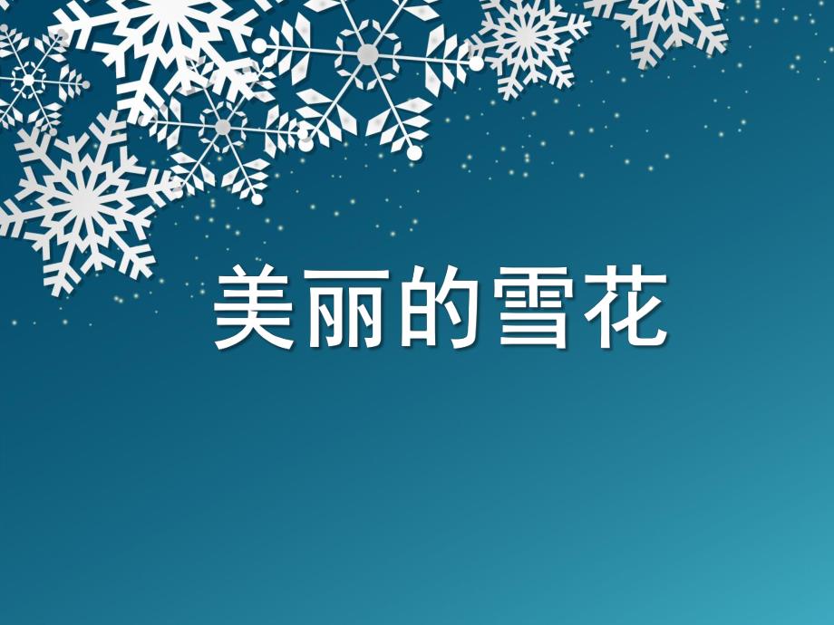 大班《美丽的雪花》PPT课件教案美丽的雪花.pptx_第1页