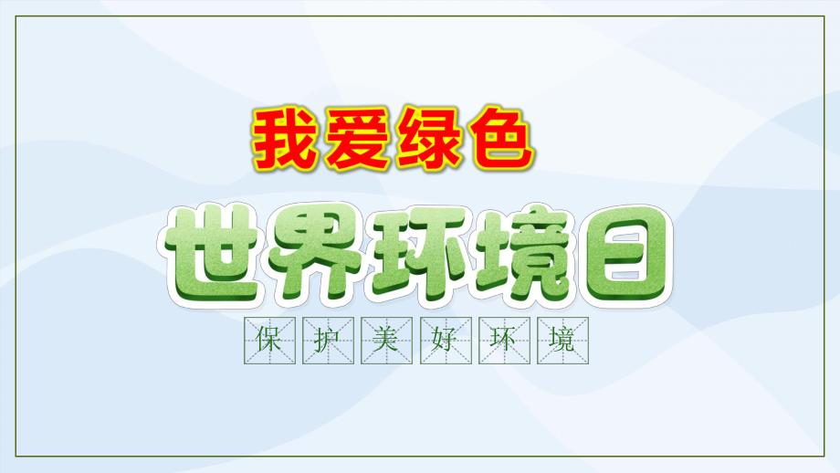 大班社会课件《世界环境日—我爱绿色》PPT课件教案世界环境日.pptx_第1页