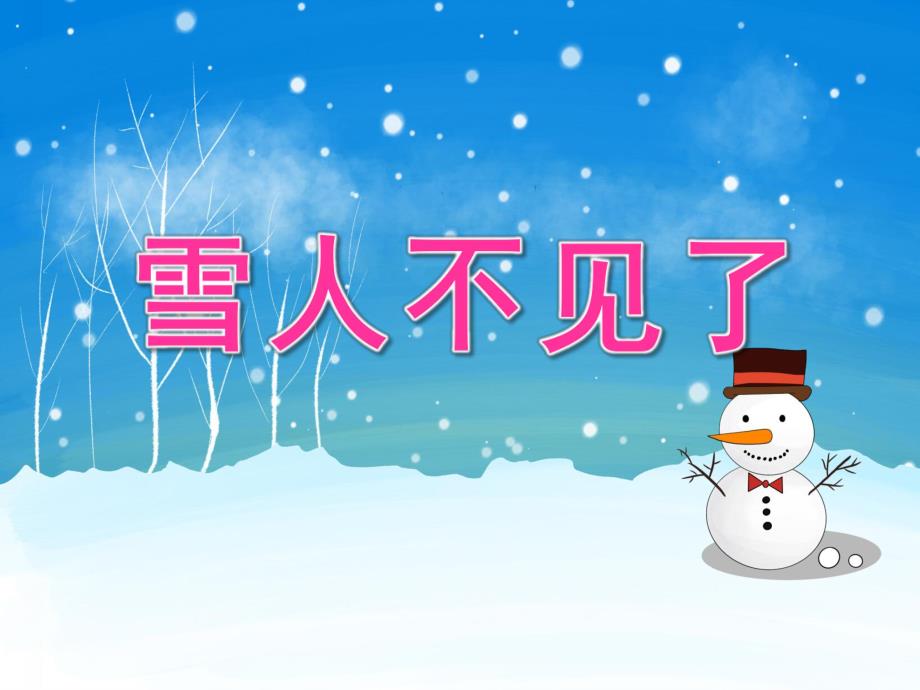 中班语言《雪人不见了》PPT课件教案PPT课件.pptx_第1页