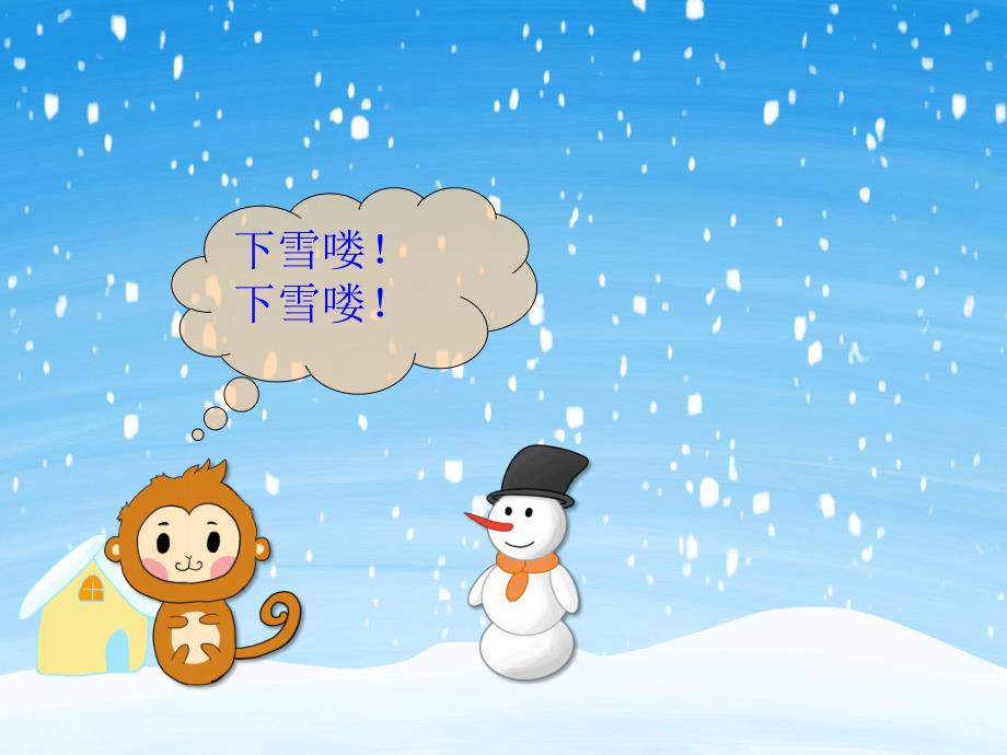 中班语言《雪人不见了》PPT课件教案PPT课件.pptx_第3页