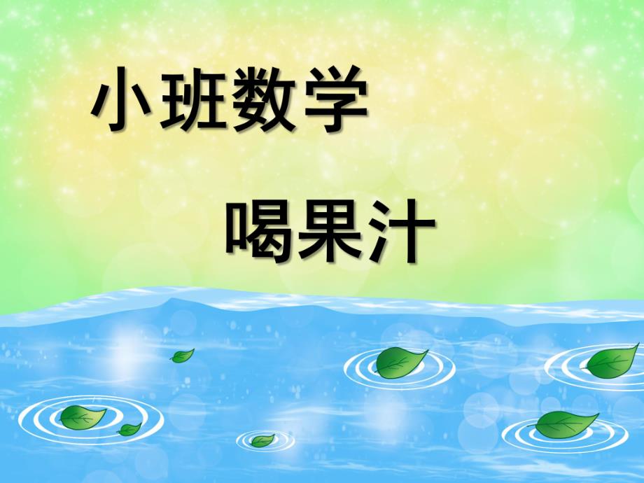 小班数学《喝果汁》PPT课件数学《喝果汁》.pptx_第1页