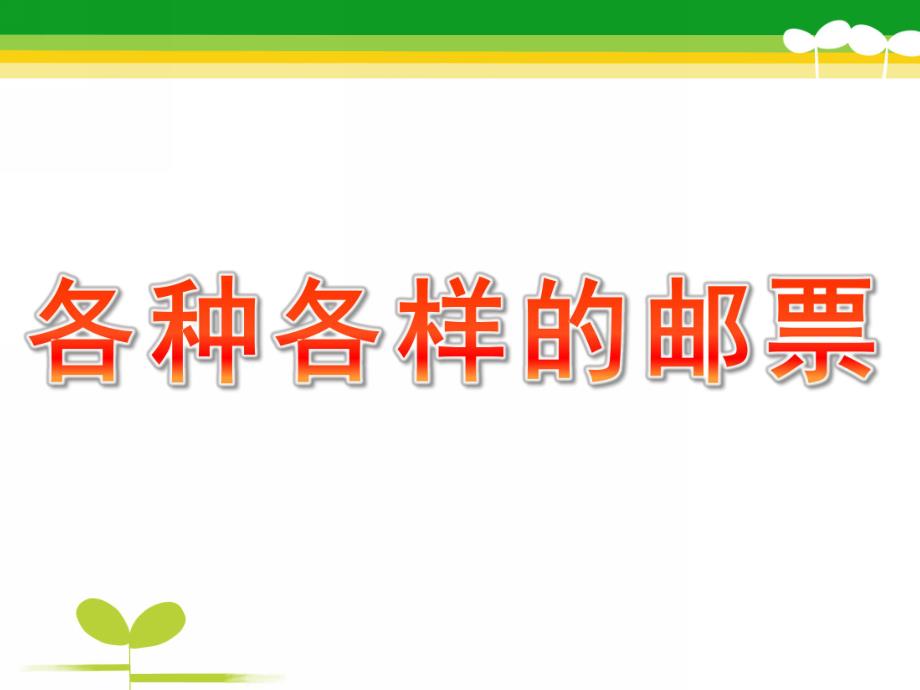 大班社会《各种各样的邮票》PPT课件教案社会：各种各样的邮票.pptx_第1页