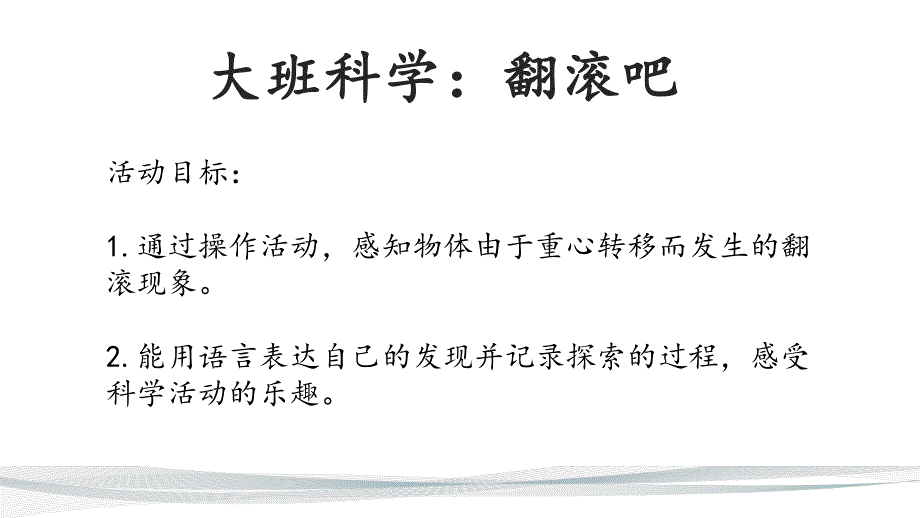 大班科学《翻滚吧》PPT课件教案大班科学《翻滚吧》课件.pptx_第2页